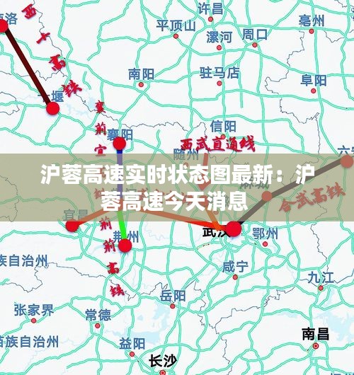 滬蓉高速實時狀態圖最新：滬蓉高速今天消息 