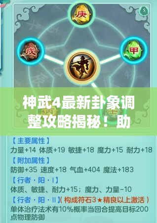神武4最新卦象調(diào)整攻略揭秘！助你輕松掌握游戲先機(jī)！