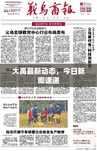 大禹最新動(dòng)態(tài)，今日新聞速遞