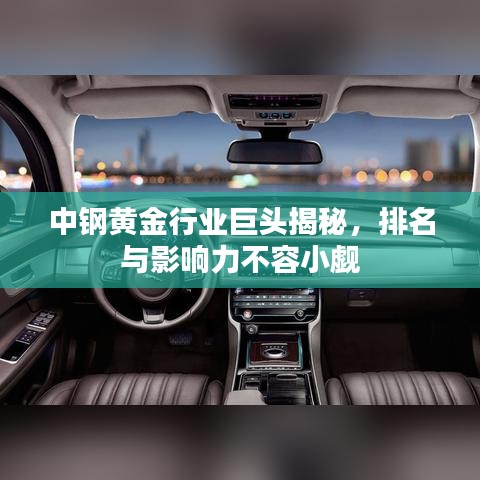 中鋼黃金行業巨頭揭秘，排名與影響力不容小覷