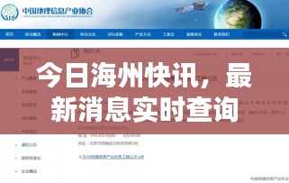 今日海州快訊，最新消息實(shí)時(shí)查詢