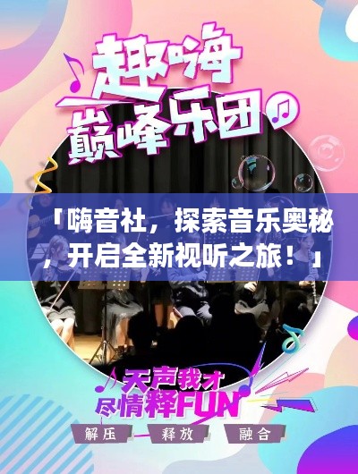 「嗨音社，探索音樂奧秘，開啟全新視聽之旅！」
