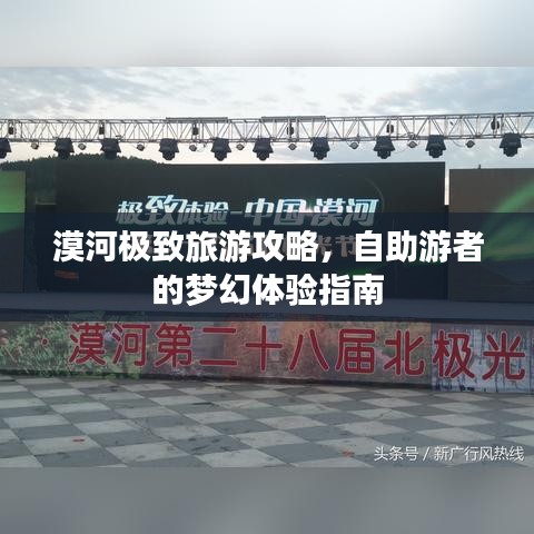 漠河極致旅游攻略，自助游者的夢幻體驗指南