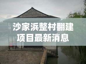 沙家浜整村翻建項目最新消息：沙家浜沙家浜 