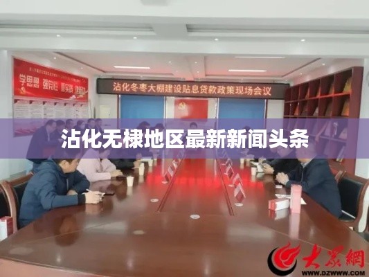 沾化無棣地區(qū)最新新聞?lì)^條