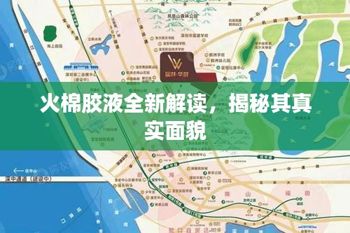 火棉膠液全新解讀，揭秘其真實面貌