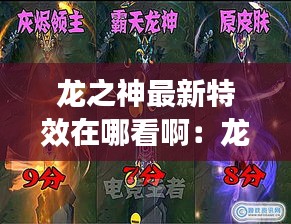 龍之神最新特效在哪看啊：龍神之力系列皮膚 