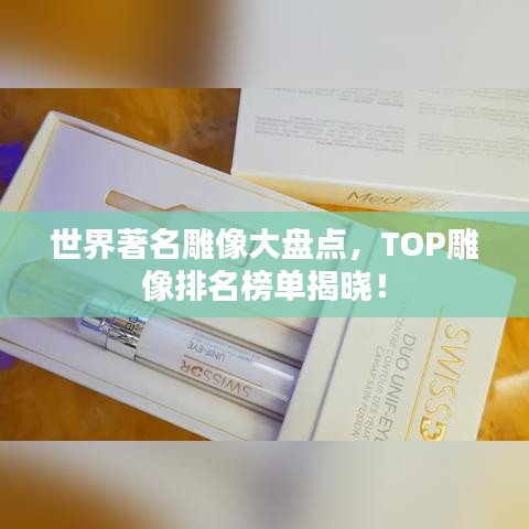 世界著名雕像大盤點，TOP雕像排名榜單揭曉！