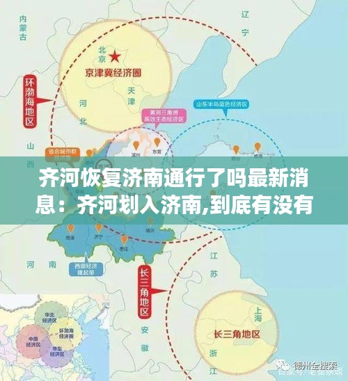 齊河恢復濟南通行了嗎最新消息：齊河劃入濟南,到底有沒有戲?看省政府當年的回復... 