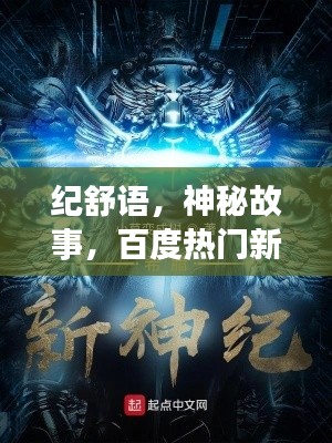 紀舒語，神秘故事，百度熱門新小說揭曉！