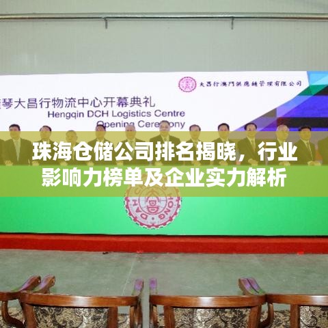 珠海倉儲公司排名揭曉，行業影響力榜單及企業實力解析
