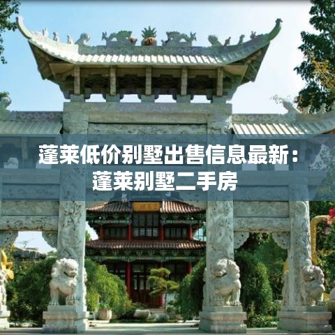 蓬萊低價別墅出售信息最新：蓬萊別墅二手房 