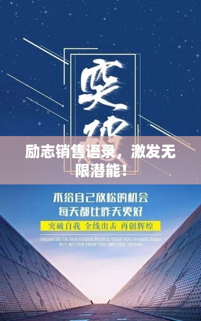 勵志銷售語錄，激發(fā)無限潛能！