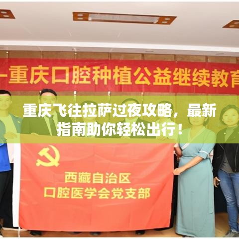 重慶飛往拉薩過夜攻略，最新指南助你輕松出行！