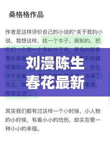 劉漫陳生春花最新章節免費閱讀：劉漫陳生春花最新章節免費閱讀小說 