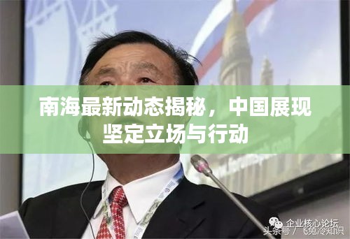 南海最新動(dòng)態(tài)揭秘，中國(guó)展現(xiàn)堅(jiān)定立場(chǎng)與行動(dòng)