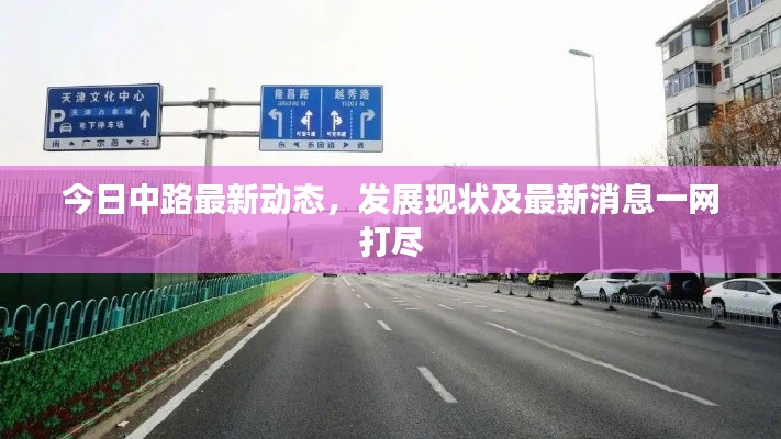 今日中路最新動態，發展現狀及最新消息一網打盡