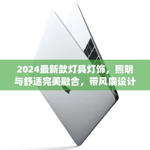 2024最新款燈具燈飾，照明與舒適完美融合，帶風扇設(shè)計引領(lǐng)家居新潮