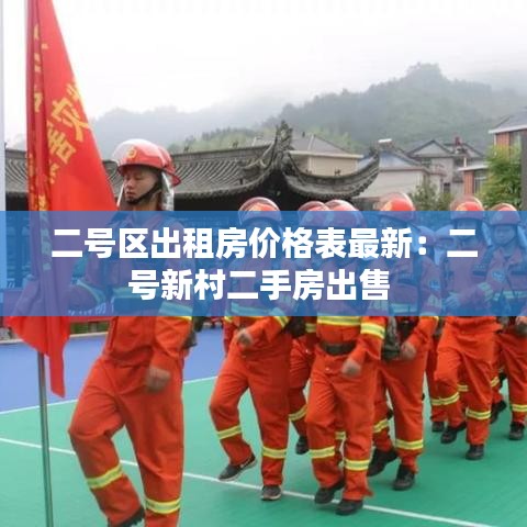 二號區出租房價格表最新：二號新村二手房出售 