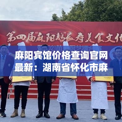 麻陽賓館價格查詢官網最新：湖南省懷化市麻陽縣酒店 