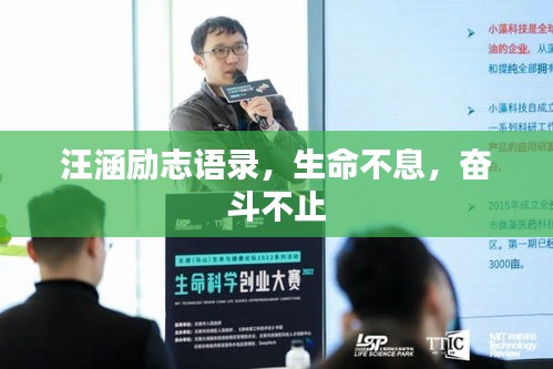 汪涵勵志語錄，生命不息，奮斗不止