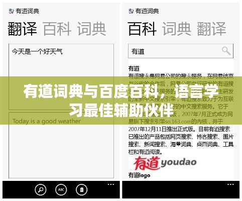 有道詞典與百度百科，語(yǔ)言學(xué)習(xí)最佳輔助伙伴
