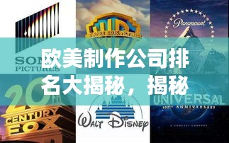 歐美制作公司排名大揭秘，揭秘全球頂級影視制作巨頭榜單