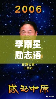 李南星勵志語錄集錦，激勵你前行的力量