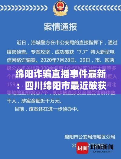 綿陽詐騙直播事件最新：四川綿陽市最近破獲的詐騙案 