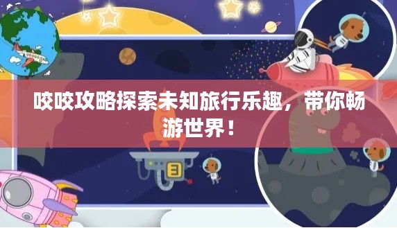 咬咬攻略探索未知旅行樂趣，帶你暢游世界！