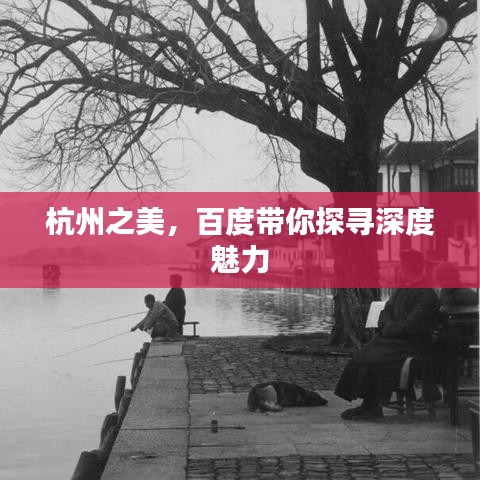 杭州之美，百度帶你探尋深度魅力