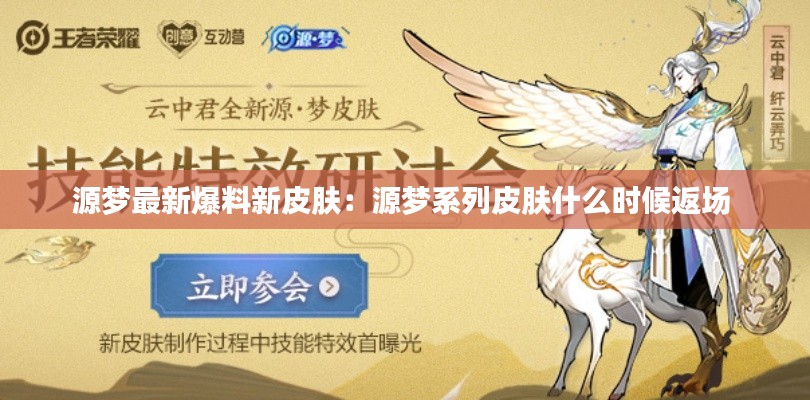 源夢最新爆料新皮膚：源夢系列皮膚什么時候返場 