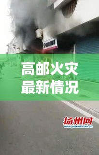 高郵火災最新情況視頻播放：高郵高沙園火災 