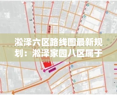 淞澤六區路線圖最新規劃：淞澤家園八區屬于哪個街道 