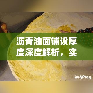 瀝青油面鋪設厚度深度解析，實戰經驗分享