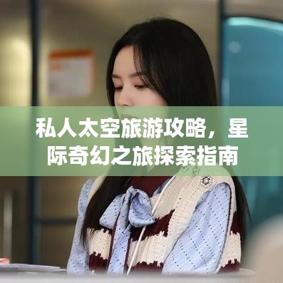 私人太空旅游攻略，星際奇幻之旅探索指南
