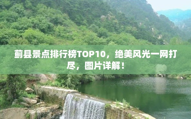 薊縣景點(diǎn)排行榜TOP10，絕美風(fēng)光一網(wǎng)打盡，圖片詳解！