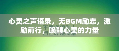 心靈之聲語錄，無BGM勵志，激勵前行，喚醒心靈的力量