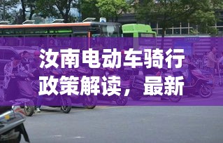 汝南電動車騎行政策解讀，最新消息能否騎行一探究竟