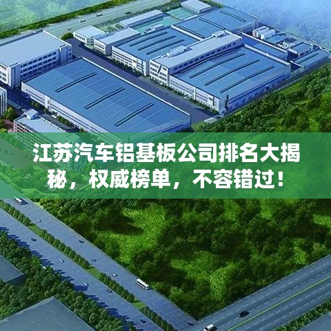 江蘇汽車鋁基板公司排名大揭秘，權威榜單，不容錯過！