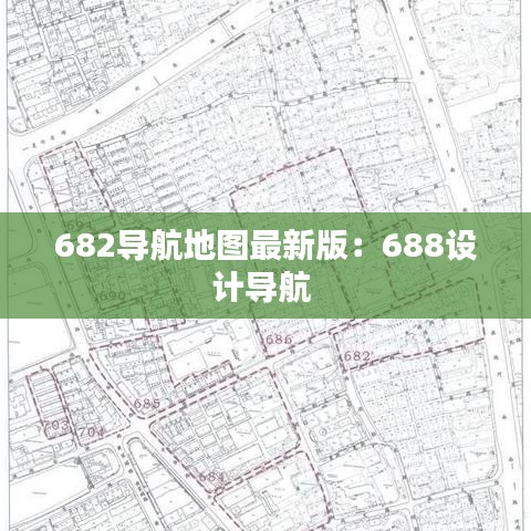 682導航地圖最新版：688設計導航 