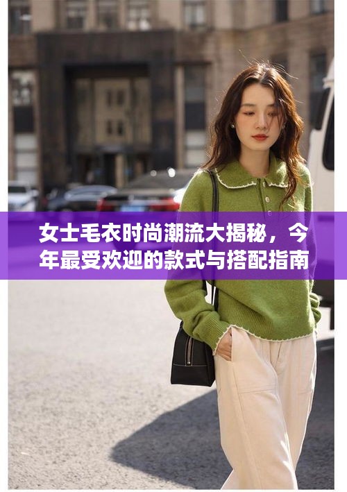 女士毛衣時尚潮流大揭秘，今年最受歡迎的款式與搭配指南