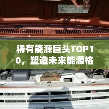 稀有能源巨頭TOP10，塑造未來能源格局的領軍者