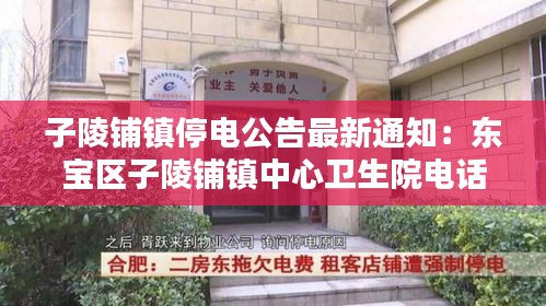 子陵鋪鎮停電公告最新通知：東寶區子陵鋪鎮中心衛生院電話 