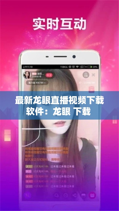 最新龍眼直播視頻下載軟件：龍眼 下載 