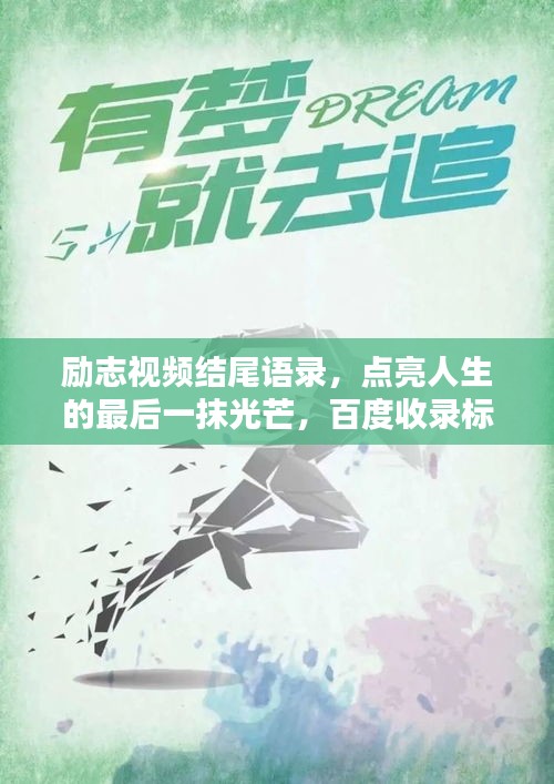 勵志視頻結尾語錄，點亮人生的最后一抹光芒，百度收錄標準標題。