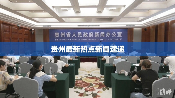 貴州最新熱點新聞速遞