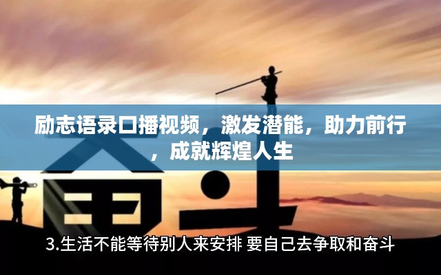 勵(lì)志語(yǔ)錄口播視頻，激發(fā)潛能，助力前行，成就輝煌人生
