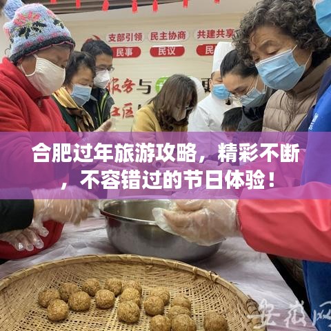 合肥過年旅游攻略，精彩不斷，不容錯過的節日體驗！