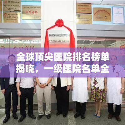 全球頂尖醫院排名榜單揭曉，一級醫院名單全解析